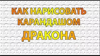 Видео: Как нарисовать ДРАКОНА карандашом поэтапно для начинающих?