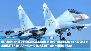Первый истребитель Су-30СМ2 с новым двигателем АЛ-41Ф-1С взлетит до конца года