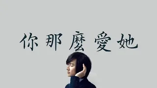 林隆璇 Kevin Lin   【你那麼愛她】  前男友不是人插曲 歌詞  （ 至簡美詞版 ）