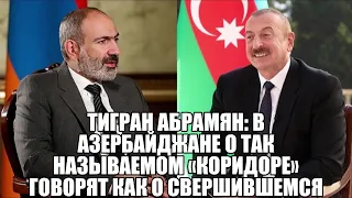 Тигран Абрамян: В Азербайджане о так называемом «коридоре» говорят как о свершившемся факте .