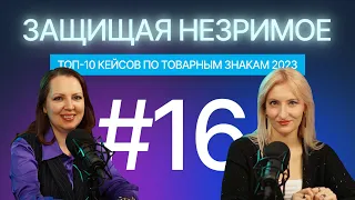 Топ-10 споров по товарным знакам 2023: что принес нам год прошедший. Защищая незримое #16