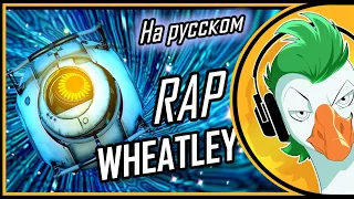 [RUS COVER] Portal 2 - The Wheatley Rap (На русском)