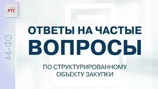 Ответы на частые вопросы по структурированному объекту закупки