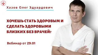 Запись вебинара от 29 января