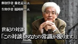 【養老孟司】この対談で、あなたの意識に対する常識を覆します。