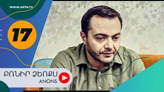 Բռնիր ձեռքս (անոնս) 17 - BRNIR DZERQS (Anons) 17