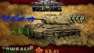 World of Tanks #1. Обзор Тяжа СССР-КВ-85 (( Будущий нагибатор ))