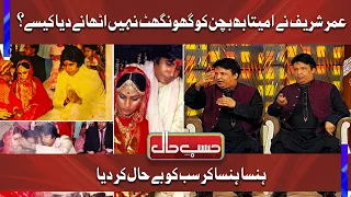 Umer Sharif ne Amitabh Bachchan ko ghonghat nahi uthany diya | Hasb e Haal |  Dunya News