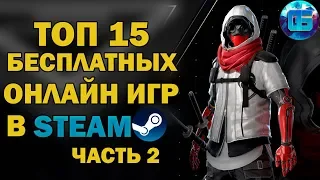 Топ 15 Бесплатных Онлайн Игр в Steam | Бесплатные MMO игры в Стим Часть 2