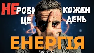 Секрети енергії. 10 речей які не робити кожен день