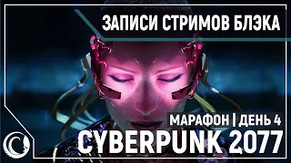 Cyberpunk 2077 | PC, RTX, Ultra | День 4