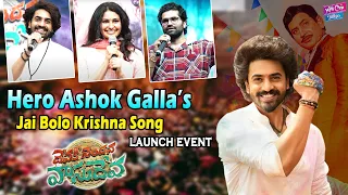 Hero Ashok Galla’s Jai Bolo Krishna Song launch event | Devaki Nandana Vasudeva | Arjun | YOYO CT