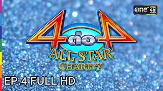 4 ต่อ 4 All Star Charity | EP.4 เป็นต่อ VS บางรักซอย 9/1 | 5 ก.พ. 60 | ช่อง one 31