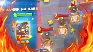 Максимальный СКИН на ХОГА! Clash Royale