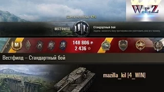 T110E5 12000 УРОНА  Вестфилд  World of Tanks 0.9.10