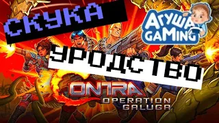 Издевательство над классикой из детства! Contra: Operation Galuga не оправдала надежд.