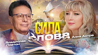 Сила слова - тайный смысл слов и посланий, матрицы, встроенные в слова, эфир с Владиславом Платоном