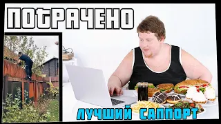 Потрачено. Лучший саппорт. Лучшие приколы 2021, смешные видео и фейлы.