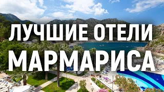 Лучшие отели Мармариса