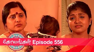 Kolangal Episode 556, 13/08/2020 | #VikatanPrimeTime