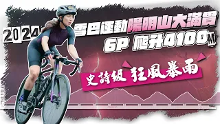 雪巴運動-陽明山大滿貫｜狂風暴雨史詩般畫面！單車長距離耐力賽單日爬升4100m