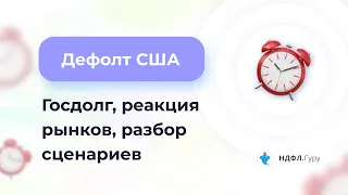 Дефолт США: госдолг, реакция рынков, разбор сценариев