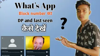 whatsapp block number ka dp and last seen kaise dekhe?Block WhatsApp Ka DP Profile Photo Kaise Dekhe