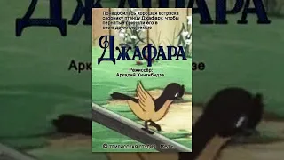 Мультфильм Джафара (1951)