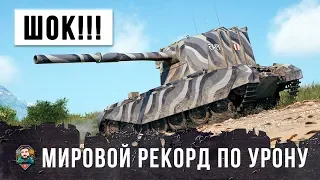 НОВЫЙ МИРОВОЙ РЕКОРД ПО УРОНУ НА ГЛАВНОМ ФУГАСНОМ МОНСТРЕ WORLD OF TANKS!!!