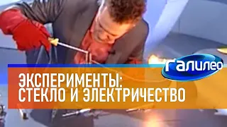 Галилео | Эксперимент ⚡ Как заставить стекло проводить электричество?