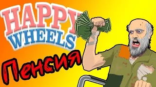 Happy Wheels - В Ад за Пенсией - №24