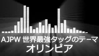 【プロレス入場曲 AJPW Entrance Themes】全日本プロレス 世界最強タッグのテーマ／オリンピア【Olympia (Instrumental)】