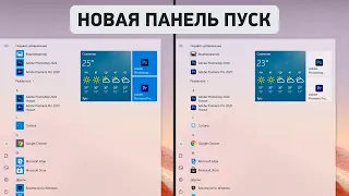 Новое меню "Пуск" Windows 10 | Простая инструкция