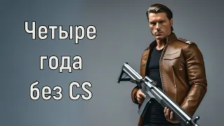 4 года без CS