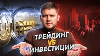 ❗️Трейдинг против Инвестирования | В чем различие и что выбрать?