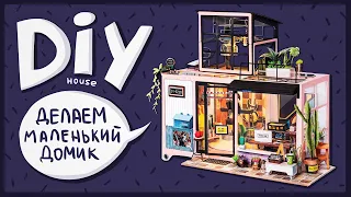 Делаем маленький домик | DIY House - kevin's studio | roombox