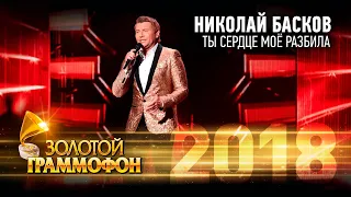 Николай Басков – Ты сердце моё разбила (Золотой Граммофон 2018)