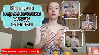 Игры и упражнения для переключения между слогами. Запуск речи