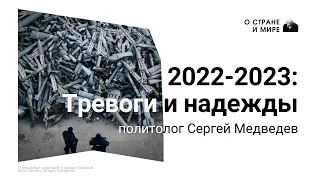 2022-2023: Тревоги и надежды. Сергей  Медведев.