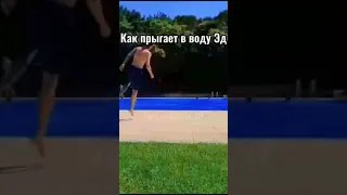 КАК ПРЫГАЕТ В ВОДУ А4 И ЭДИСОН  #shorts