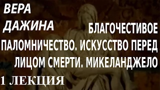 ACADEMIA. Вера Дажина. Благочестивое паломничество. Искусство перед лицом... Микеланджело. 1 л.