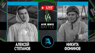 AIR BMX BATTLE - Алексей Степанов VS Никита Фоминов