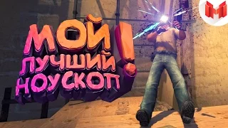 #13 CS:GO - Мой лучший ноускоп