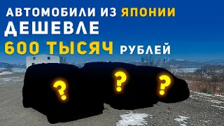 Самые ДЕШЁВЫЕ авто из Японии, до 600 тысяч рублей. Под заказ. Обзор на Кейкары.