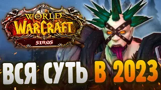 World of Warcraft Sirus - Вся суть в 2023