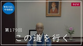 第179回「この道を行く」2021/7/4【毎日の管長日記と呼吸瞑想】｜ 臨済宗円覚寺派管長 横田南嶺老師