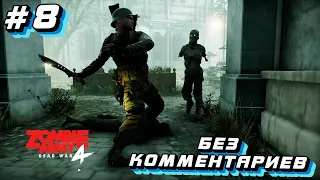 Zombie Army 4: Dead War⁕СЕРИЯ 8⁕ #Zombie Army 4: Dead War#снайпер зомби#zombie army 4