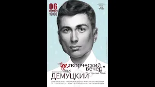 "НеТворческий вечер" Ильи Демуцкого