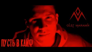 Олег Майами feat. Интонация - Пусть в кайф ( MOOD VIDEO ) (2020)