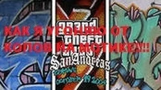 Let s play GTA San Andreas №2 Как я гоняю от копов!!!